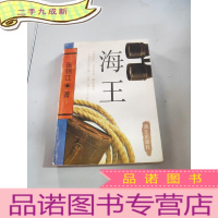 正 九成新海王 漓江 签名本