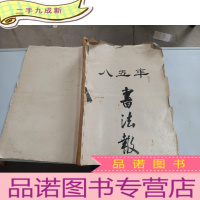 正 九成新I985年书法报6-51期。(缺30 .38.10)合订