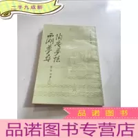 正 九成新陶奄梦忆西湖梦寻