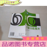 正 九成新质量功能展开