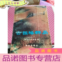 正 九成新古拉格群岛 ﹤上册﹥1918一一1956