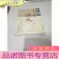 正 九成新中国上古史演义(一版一印)