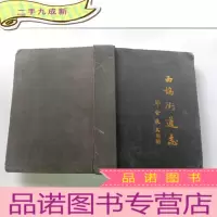 正 九成新西坞街道志