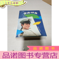 正 九成新女兵帅克(签名本)