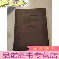 正 九成新НОВЫЕ СХЕМЫ НА ПОЛУПРОВОДНИКОВЫХ ПРИБОРАХ:半导体仪器新电路