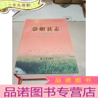 正 九成新上海市崇明县志(1985-2004)(一版一印)
