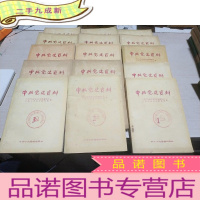 正 九成新中共党史资料.1-15辑,十五本合售