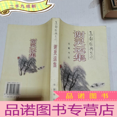 正 九成新集部经典丛刊 : 谢灵运集