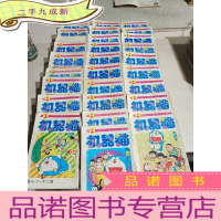 正 九成新机器猫.1.5-7.11.13-16.19.23-29.31-39.41.43,二十八本合售