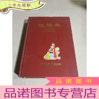 正 九成新俗语典(中华民国七十年初版)