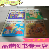 正 九成新彩图世界名著100集.蓝星篇+黄星篇+紫星篇+绿星篇,四本合售