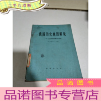 正 九成新俄国历史地图解说:一千一百年俄国疆界的变动(一版一印)印2100册