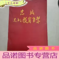 正 九成新忠诚党的教育光荣