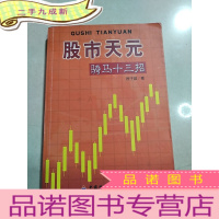 正 九成新股市天元:骑马十三招(一版一印)