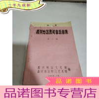 正 九成新嘉兴地区民间音乐曲集 第一辑 油印本(书皮破损被撕一半)