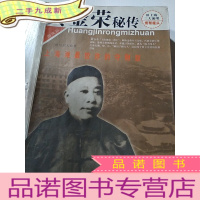 正 九成新黄金荣密传(一版一印)