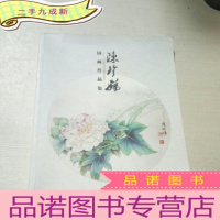 正 九成新陈珍娣国画作品集(签名本)