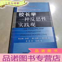 正 九成新校长学:一种反思性实践观