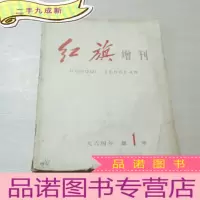 正 九成新红旗增刊1964年第1号