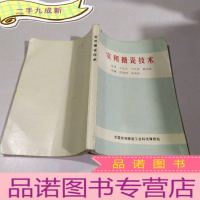 正 九成新实用搪瓷技术