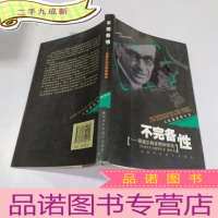 正 九成新不完备性:哥德尔的证明和悖论