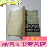 正 九成新高分子乳液在建筑涂料中的应用。