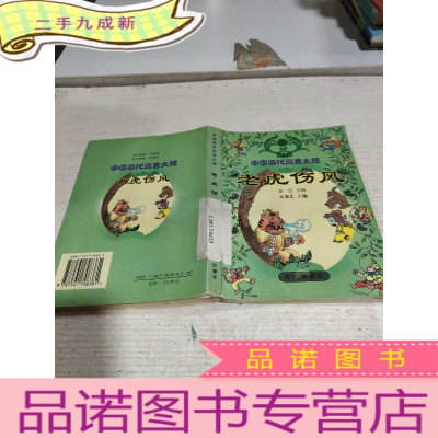 正 九成新中国当代寓言大观-老虎伤风 金江专辑