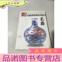 正 九成新2002年拍卖年鉴 瓷器 全彩版上册
