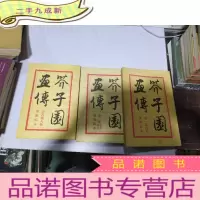 正 九成新芥子园画传 1-4缺2(3本合售)