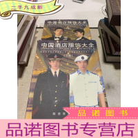 正 九成新中国酒店服饰大全 上下
