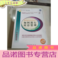 正 九成新注册采购师职业资格认证系列教材: 如何进行库存管理