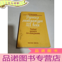 正 九成新РУССКАЯ ЛИТЕРАТУРА XIX BEKA(外文)
