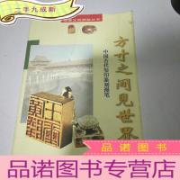 正 九成新方寸之间见世界(一版一印)