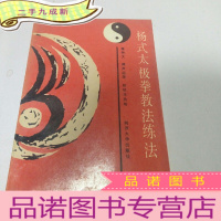 正 九成新杨式太极拳教法练法(一版一印)