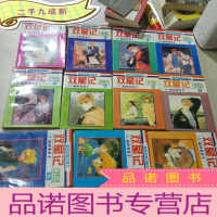 正 九成新双星记(2.3.4.5.6.7.8.9,13.14.15,十一本合售)