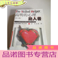 正 九成新高明的心理助人者——心理咨询的操作过程与技能(第五版)