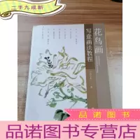 正 九成新花鸟画写意画法教程