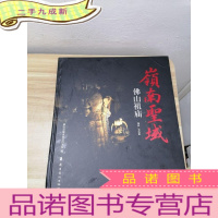 正 九成新岭南圣域: 佛山祖庙