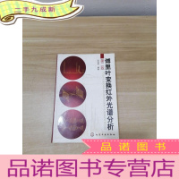 正 九成新傅里叶变换红外光谱分析(第2版)