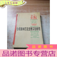 正 九成新奥赛经典·教程系列-物理奥林匹克实验教程