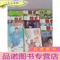 正 九成新精武杂志 13册合售