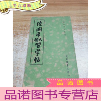 正 九成新陆润庠大楷习字帖