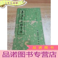 正 九成新李海峰大楷书法