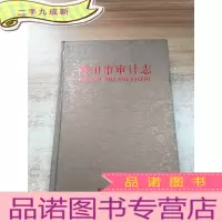 正 九成新佛山市审计志