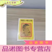 正 九成新温莎公爵夫人回忆录