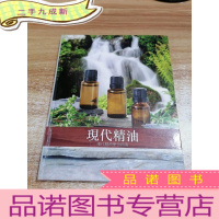 正 九成新现代精油疗法指南