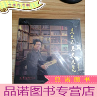 正 九成新陈前—久久不见久久见