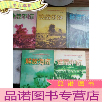 正 九成新中国人民解放军第四野战军征战纪实(1-5部全)
