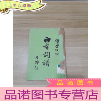 正 九成新白香词谱