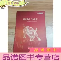 正 九成新新时代的小康牛中国股票2020年投资策略